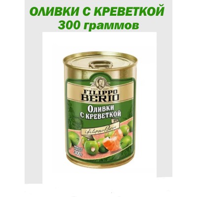Оливки с креветкой, 300гр., Filippo Berio