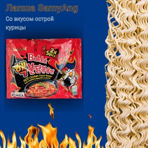 Лапша быстрого приготовления со вкусом курицы, суперострая,140гр., Samyang