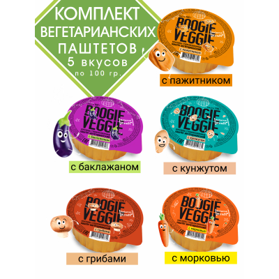 Паштеты вегетарианские 5 вкусов по 100 г, Boogie Veggie