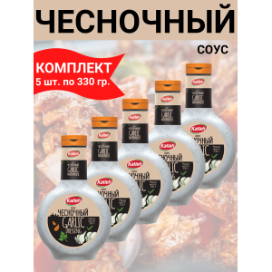 Соус "Чесночный", 5уп по 330 гр., Kalleh