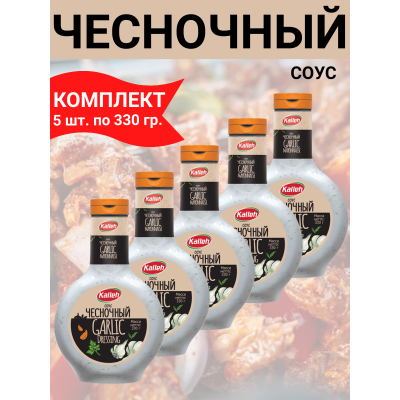 Соус "Чесночный", 5уп по 330 гр., Kalleh