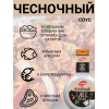 Соус "Чесночный", 5уп по 330 гр., Kalleh