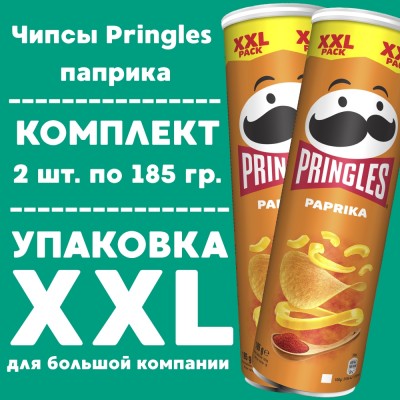 Чипсы PRINGLES паприка, XXL, 2уп по 185 гр.