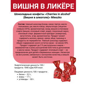 Конфеты шоколадные "Вишня в ликере", 500гр., Mieszko