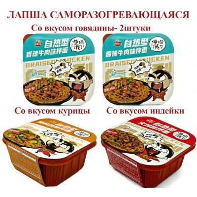 Лапша саморазогревающаяся со вкусом индейки, 1038 гр.,Yingyang Weishi