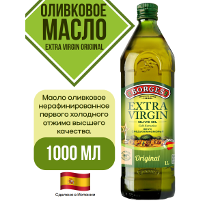 Масло оливковое Extra Virgin, стеклянная бутылка, 1000мл., Borges