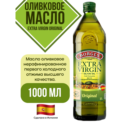 Оливковое масло Extra Virgin Borges 1000мл.