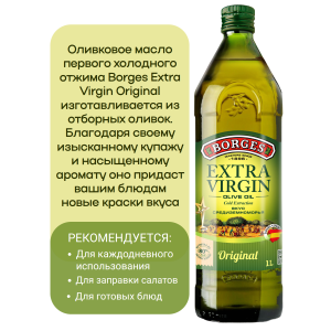 Масло оливковое Extra Virgin, стеклянная бутылка, 1000мл., Borges