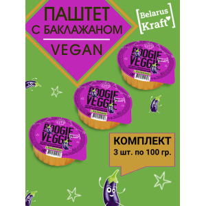 Паштет вегетарианский с баклажаном, 3уп по100 гр., Boogie Veggie
