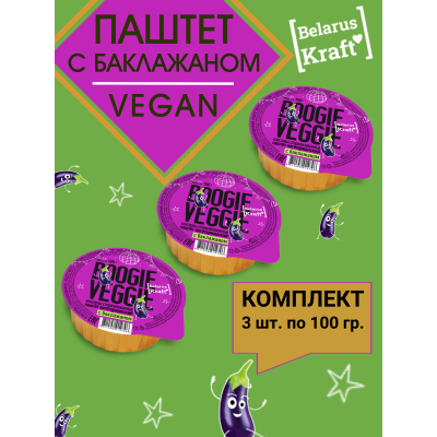 Паштет вегетарианский с баклажаном, 3уп по100 гр., Boogie Veggie