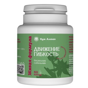 Капсулы "ДВИЖЕНИЕ&ГИБКОСТЬ", 60 капсул по 500 мг, КумАлтая Капсулы "ДВИЖЕНИЕ&ГИБКОСТЬ", 60 капсул по 500 мг, КумАлтая