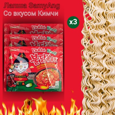 Лапша острая со вкусом курицы и кимчи, 3уп по135 гр., Samyang