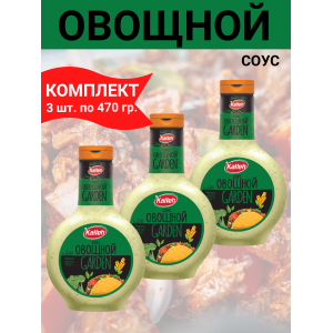Соус "Овощной" на основе растительных масел, 3уп по 470 гр., Kalleh