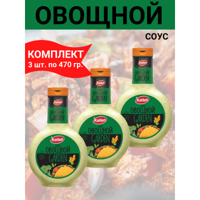 Соус "Овощной" на основе растительных масел, 3уп по 470 гр., Kalleh