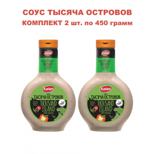 Соус "Тысяча островов" на основе растительных масел, комплект 2 уп по 470 гр., Kalleh