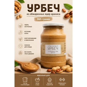 Урбеч Живой Продукт из ядер обжаренного арахиса 965 грамм