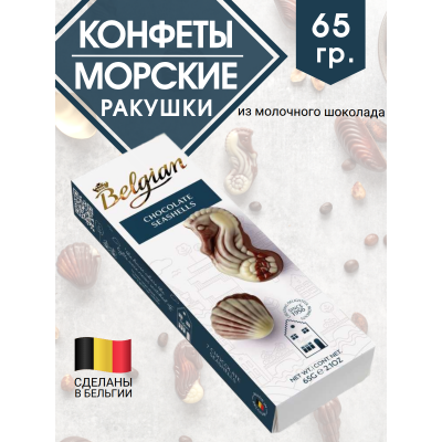 Конфеты «Морские ракушки» из молочного шоколада, 65 г, The Belgian