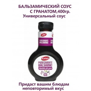 Соус бальзамический с гранатом, 400гр., Kalleh