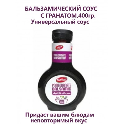 Соус бальзамический с гранатом, 400гр., Kalleh