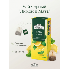 Чай черный "Лимон и Мята", пакетики с ярлычками, 25х1,5гр., Ahmad Tea Чай черный "Лимон и Мята", пакетики с ярлычками, 25х1,5гр., Ahmad Tea