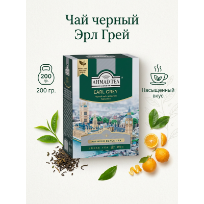 Чай черный Эрл Грей, картонная коробка, 200г, Ahmad Tea