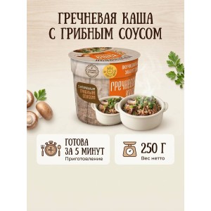 Гречневая каша под натуральным грибным соусом, 250гр.