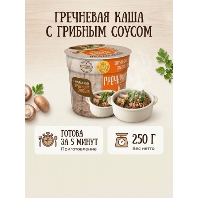 Гречневая каша под натуральным грибным соусом, 250гр.