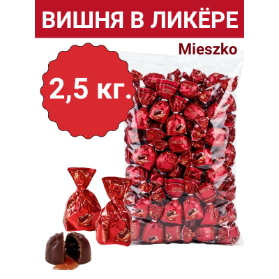 Шоколадные конфеты "Вишня в ликере" Mieszko – 2500г.