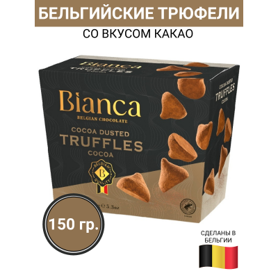 Трюфели "Bianca" в обсыпке какао, 150гр., Q-Chocolate