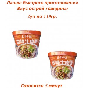 Лапша быстрого приготовления со вкусом острой говядины, 2уп по119гр.,Wang Zhe Feng Fan