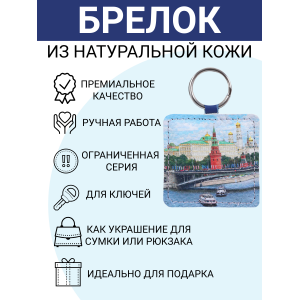 Брелок из натуральной кожи с принтом "Кремль. Каменный мост", Eshemoda
