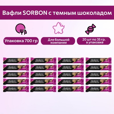 Вафли с темным шоколадом, 20шт по 35гр., Sorbon