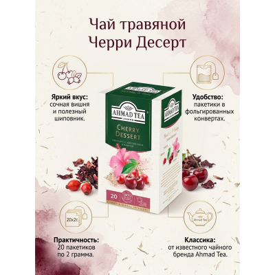 Чай травяной Черри Десерт со вкусом вишни и шиповника, пакетики с ярлычками в конвертах из фольги, 20х2гр., Ahmad Tea