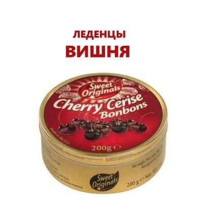 Леденцы Вишня, 200гр., SWEET ORIGINALS,(Германия)