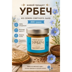 Урбеч из семян светлого льна, 200 гр., (новый дизайн), Живой Продукт Урбеч из семян светлого льна, 200 гр., (новый дизайн), Живой Продукт