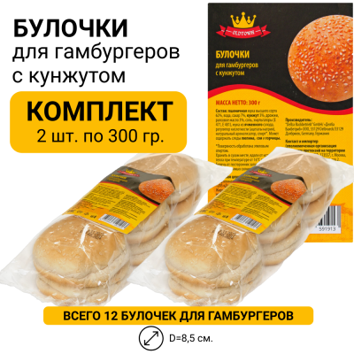 Булочки для гамбургеров с кунжутом, комплект 2уп по 300 гр., (12 булочек), OldTown