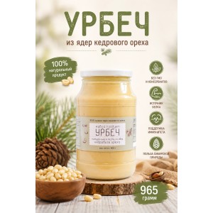 Урбеч Живой Продукт из ядер кедрового ореха 965 грамм