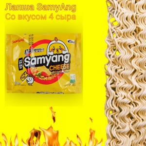 Лапша сублимированная "Чиз Рамен" со вкусом сыра, 120гр., Samyang