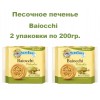 Печенье песочное Baiocchi с фисташковым кремом, 2уп по 200гр., Mulino Bianco (Италия)