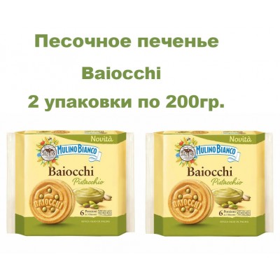 Печенье песочное Baiocchi с фисташковым кремом, 2уп по 200гр., Mulino Bianco (Италия)