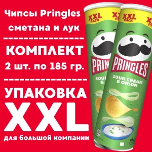 Чипсы PRINGLES сметана и лук, XXL, 2уп по 185 гр.