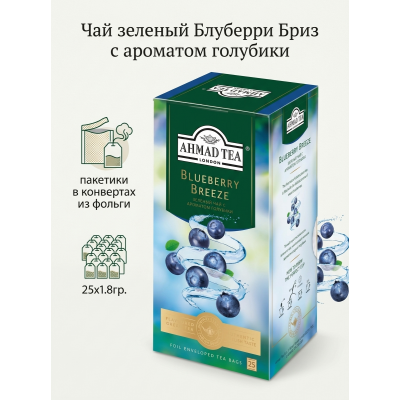 Чай зеленый Блуберри Бриз с ароматом голубики, пакетики конвертах из фольги, 25х1.8гр., Ahmad Tea