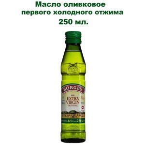 Масло оливковое Extra Virgin, 250мл., Borges
