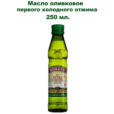 Масло оливковое Extra Virgin, 250мл., Borges