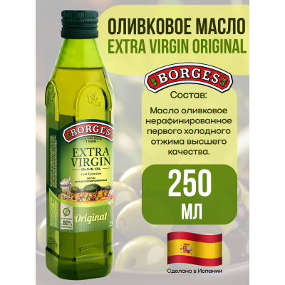 Масло оливковое Extra Virgin, 250мл., Borges