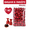 Конфеты шоколадные "Вишня в ликере", 1000гр., Mieszko
