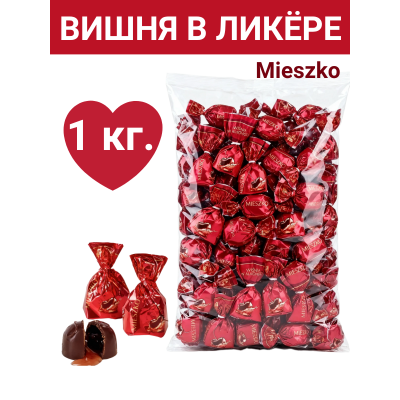 Конфеты шоколадные "Вишня в ликере", 1000гр., Mieszko