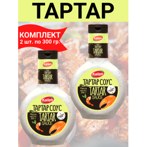 Соус "Тартар", 2уп по 300гр, Kalleh