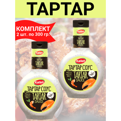 Соус "Тартар", 2уп по 300гр, Kalleh