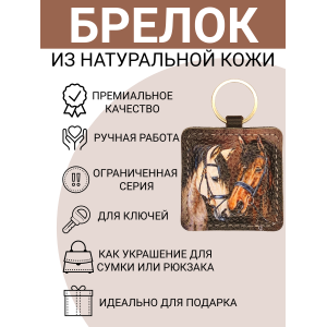 Брелок из натуральной кожи с принтом "Влюбленнаяя парочка",Eshemoda
